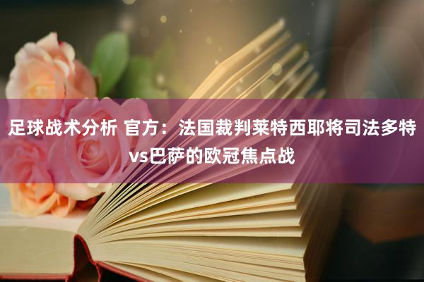 足球战术分析 官方：法国裁判莱特西耶将司法多特vs巴萨的欧冠焦点战