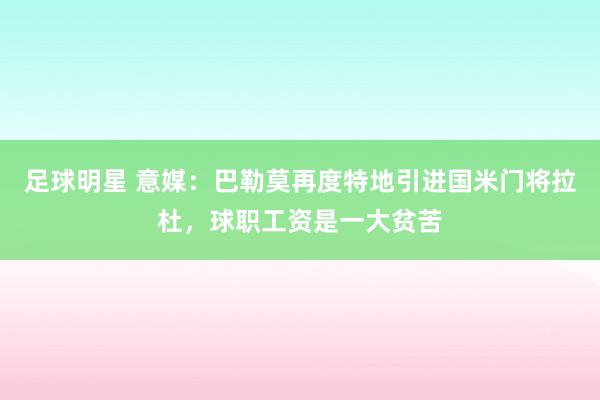 足球明星 意媒：巴勒莫再度特地引进国米门将拉杜，球职工资是一大贫苦