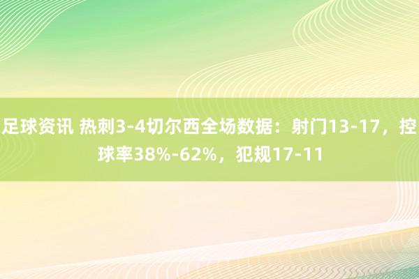 足球资讯 热刺3-4切尔西全场数据：射门13-17，控球率38%-62%，犯规17-11